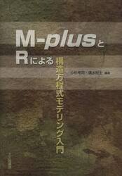 Ｍ‐ｐｌｕｓとＲによる構造方程式モデリング入門