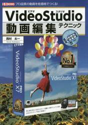 ＶｉｄｅｏＳｔｕｄｉｏ動画編集テクニック　プロ品質の動画を低価格でつくる！