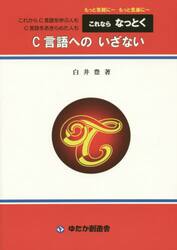これならなっとくＣ言語へのいざない　もっと気軽に〜もっと気楽に〜　これからＣ言語を学ぶ人もＣ言語をあきらめた人も