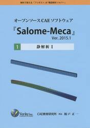 オープンソースＣＡＥソフトウェア『Ｓａｌｏｍｅ‐Ｍｅｃａ』Ｖｅｒ．２０１５．１　無料で使える「プリポスト」＆「構造解析ソルバー」　１