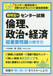 栂明宏のセンター試験倫理、政治・経済超重要問題の解き方