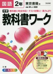 中学教科書ワーク国語　東京書籍版新編新しい国語　２年