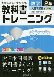 教科書トレーニング数学　大日本図書版新版数学の世界　２年