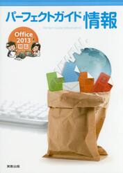 パーフェクトガイド情報　Ｏｆｆｉｃｅ２０１３対応