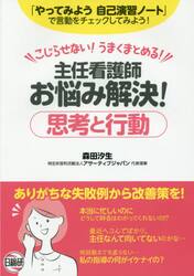 主任看護師お悩み解決！思考と行動　こじらせない！うまくまとめる！