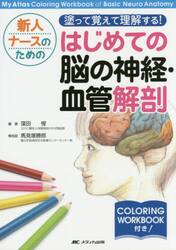 新人ナースのための塗って覚えて理解する！はじめての脳の神経・血管解剖　Ｍｙ　Ａｔｌａｓ　Ｃｏｌｏｒｉｎｇ　Ｗｏｒｋｂｏｏｋ　ｏｆ　Ｂａｓｉｃ　Ｎｅｕｒｏ　Ａｎａｔｏｍｙ