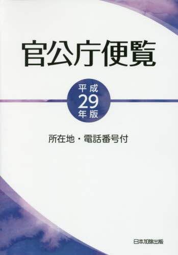 官公庁便覧　平成12年版 所在地・電話番号付 官公庁便覧 平成12年版 所在地・電話番号付