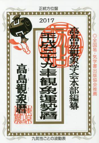 Book Search 検索結果 |佐藤央佳 東京易占学院／監修 高島易観象