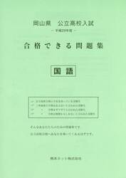 岡山県公立高校入試合格できる問題集国語　平成２９年度