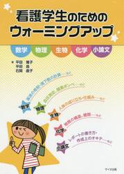 看護学生のためのウォーミングアップ　数学、物理、生物、化学、小論文