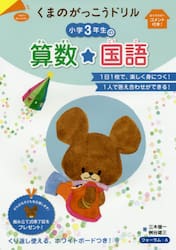 くまのがっこうドリル小学３年生の算数・国語