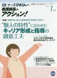 ナースマネジャー　看護師長のアクション！　第１８巻第１１号（２０１７−１月号）