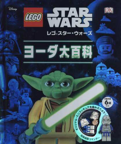 レゴスター・ウォーズヨーダ大百科
