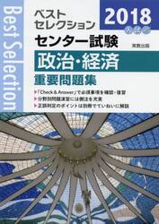 センター試験政治・経済重要問題集　２０１８年入試