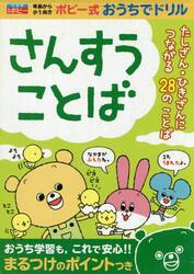 さんすうことば　年長から小１　たしざん・ひきざんにつながる２８のことば