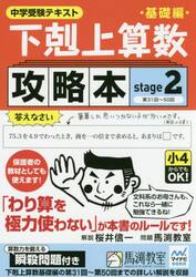 下剋上算数基礎編攻略本　中学受験テキスト　ｓｔａｇｅ２