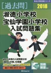 淑徳小学校・宝仙学園小学校入試問題集　過去５年間　２０１８