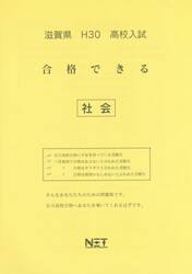 滋賀県高校入試合格できる社会　Ｈ３０
