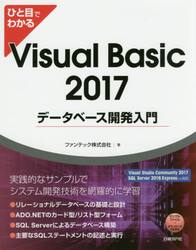 ひと目でわかるＶｉｓｕａｌ　Ｂａｓｉｃ　２０１７データベース開発入門