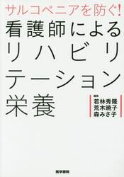 サルコペニアを防ぐ！看護師によるリハビリテーション栄養