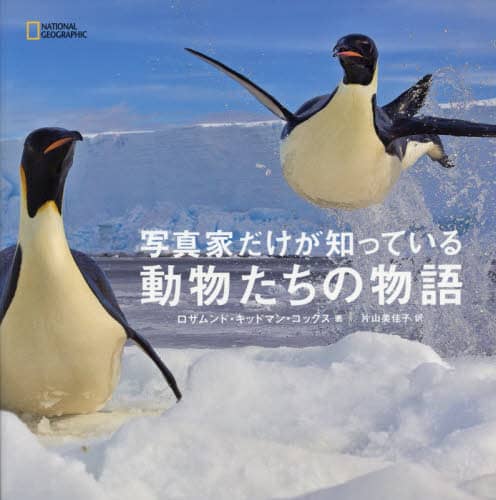 写真家だけが知っている動物たちの物語