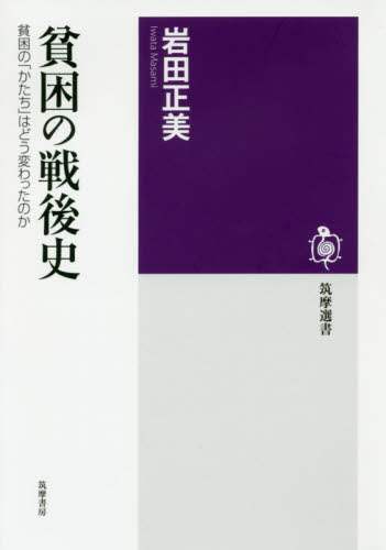 貧困の戦後史　貧困の「かたち」はどう変わったのか