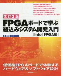 ＦＰＧＡボードで学ぶ組込みシステム開発入門　低価格ＦＰＧＡボードで体験するハードウェア＆ソフトウェア設計　Ｉｎｔｅｌ　ＦＰＧＡ編