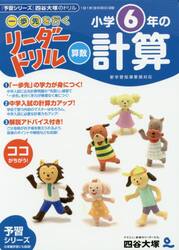 《一歩先を行く》リーダードリル〈算数〉小学６年の計算　『予習シリーズ』四谷大塚のドリル