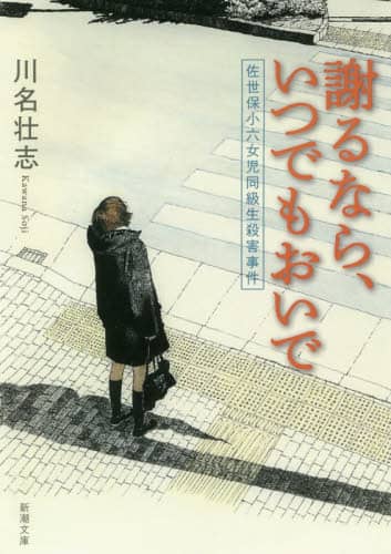 謝るなら、いつでもおいで　佐世保小六女児同級生殺害事件
