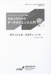 社会人のためのデータサイエンス入門オフィシャルスタディノート　データサイエンス・オンライン講座