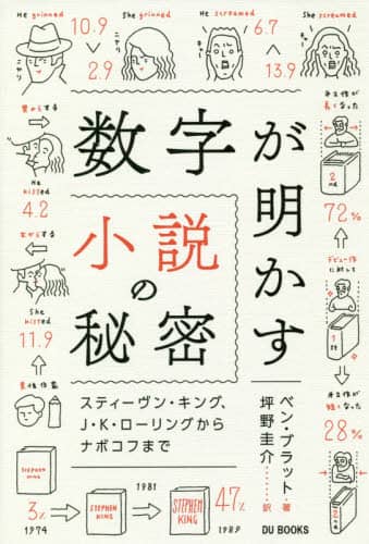 数字が明かす小説の秘密　スティーヴン・キング、Ｊ・Ｋ・ローリングからナボコフまで