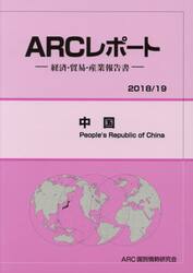 中国　２０１８／１９年版