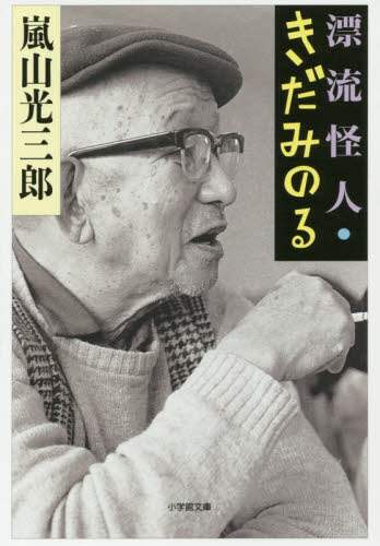漂流怪人・きだみのる