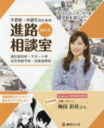 不登校・中退生のための進路相談室　“やりたいこと”から学校を選ぶ！　２０１９　通信制高校・サポート校　高等専修学校・技能連携校
