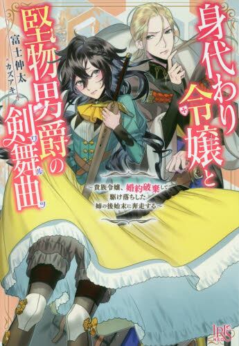身代わり令嬢と堅物男爵の剣舞曲 ワルツ 貴族令嬢 婚約破棄して駆け落ちした姉の後始末に奔走する 富士伸太 著 本 オンライン書店e Hon 身代わり令嬢と堅物男爵の剣舞曲 ワルツ 貴族令嬢 婚約破棄して駆け落ちした姉の後始末に奔走する 富士伸太 著 本 オンライン書店e Hon