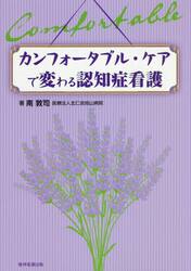 カンフォータブル・ケアで変わる認知症看護