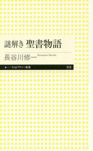 謎解き聖書物語