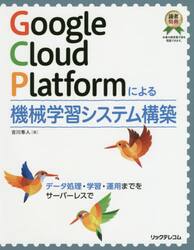Ｇｏｏｇｌｅ　Ｃｌｏｕｄ　Ｐｌａｔｆｏｒｍによる機械学習システム構築