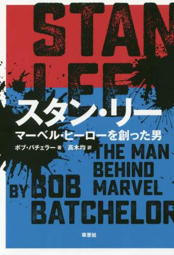 スタン・リー　マーベル・ヒーローを創った男