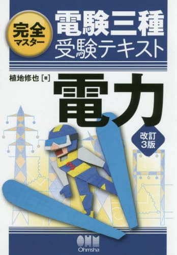 完全マスター電験三種受験テキスト電力
