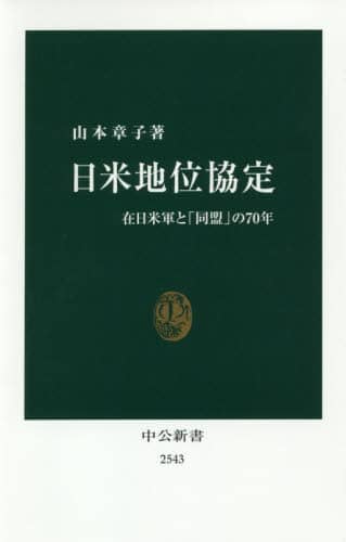 日米地位協定　在日米軍と「同盟」の７０年
