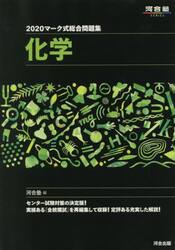 マーク式総合問題集化学　２０２０
