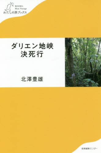 ダリエン地峡決死行