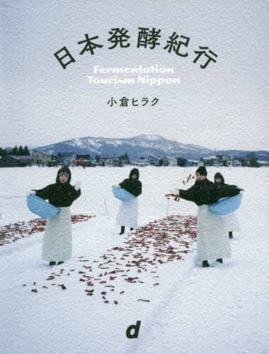 日本発酵紀行