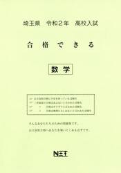令２　埼玉県　合格できる　数学