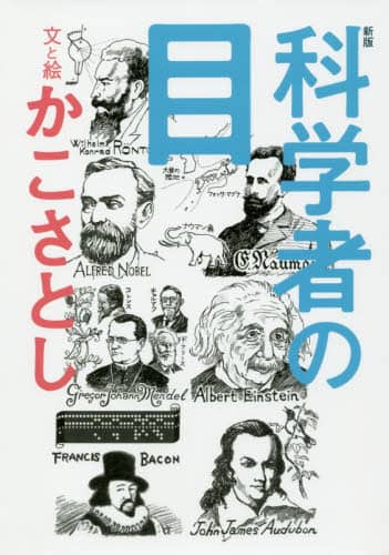 科学者の目