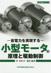 小型モータの原理と駆動制御　省電力を実現する