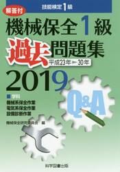 機械保全１級過去問題集　技能検定１級　２０１９