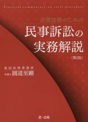 企業法務のための民事訴訟の実務解説