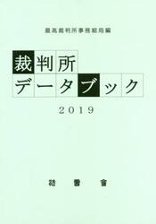 裁判所データブック　２０１９